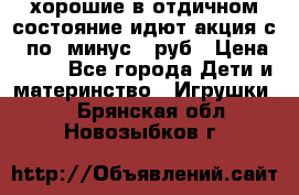 хорошие в отдичном состояние идют акция с 23по3 минус 30руб › Цена ­ 100 - Все города Дети и материнство » Игрушки   . Брянская обл.,Новозыбков г.